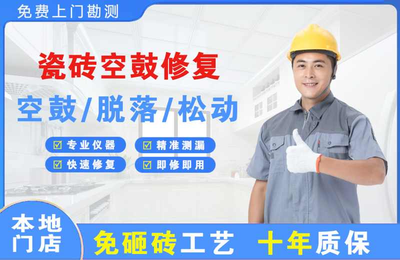 谯城瓷砖空鼓修复