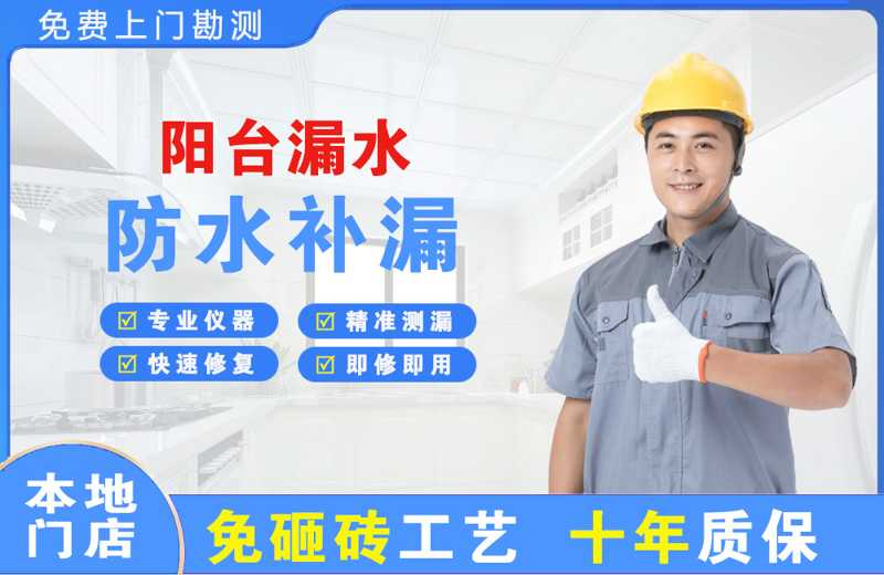 谯城阳台漏水维修